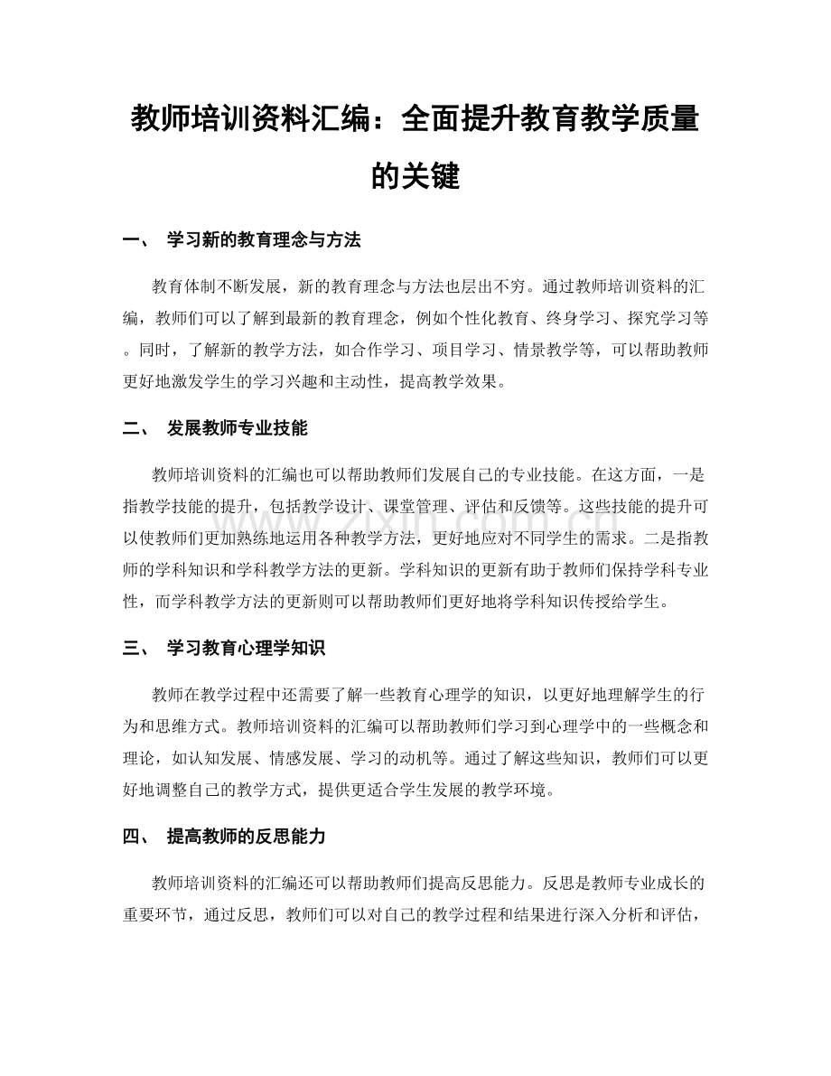 教师培训资料汇编：全面提升教育教学质量的关键.docx_第1页