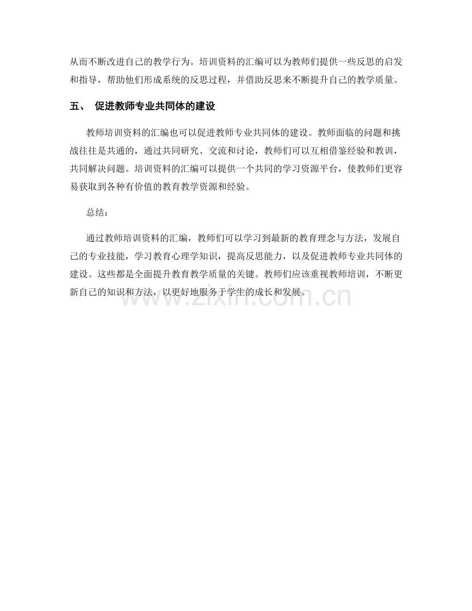 教师培训资料汇编：全面提升教育教学质量的关键.docx_第2页