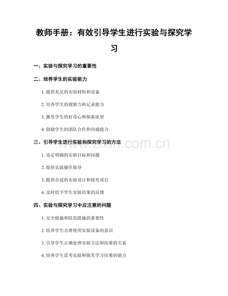 教师手册：有效引导学生进行实验与探究学习.docx_第1页