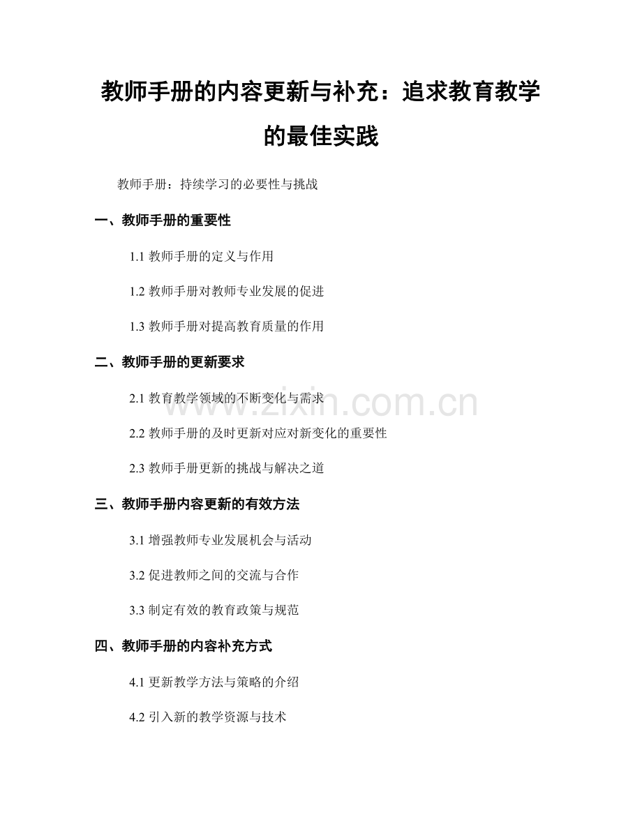 教师手册的内容更新与补充：追求教育教学的最佳实践.docx_第1页