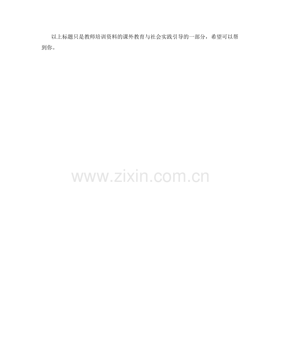 教师培训资料的课外教育与社会实践引导.docx_第2页