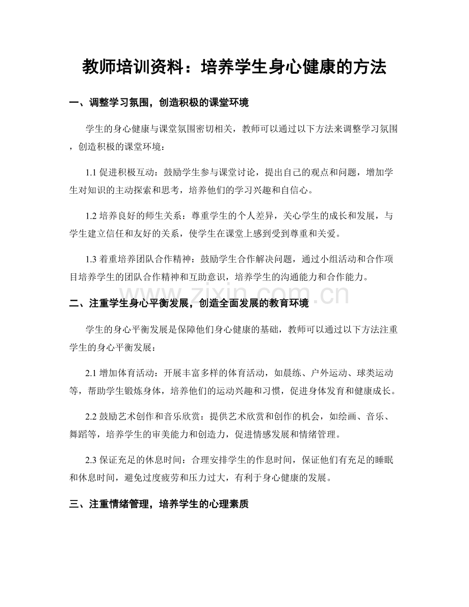 教师培训资料：培养学生身心健康的方法.docx_第1页