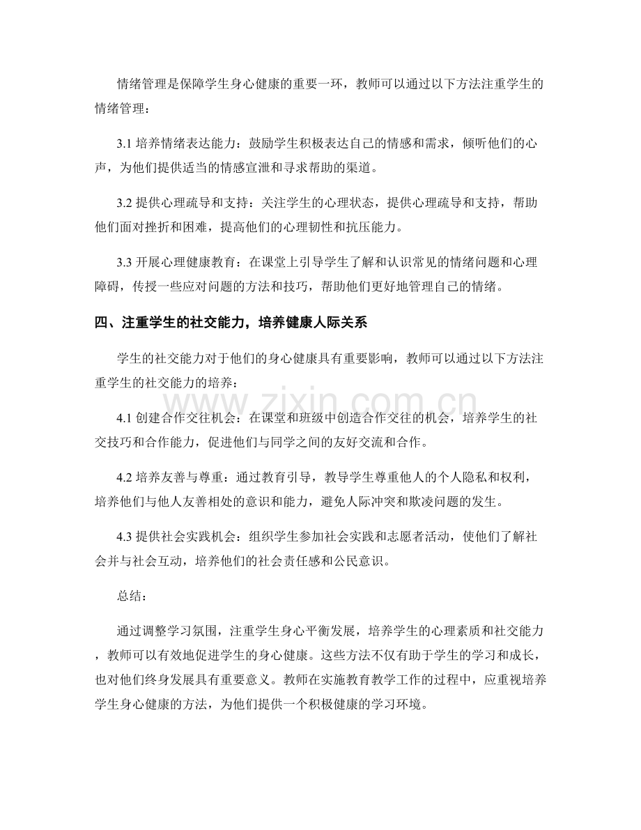 教师培训资料：培养学生身心健康的方法.docx_第2页