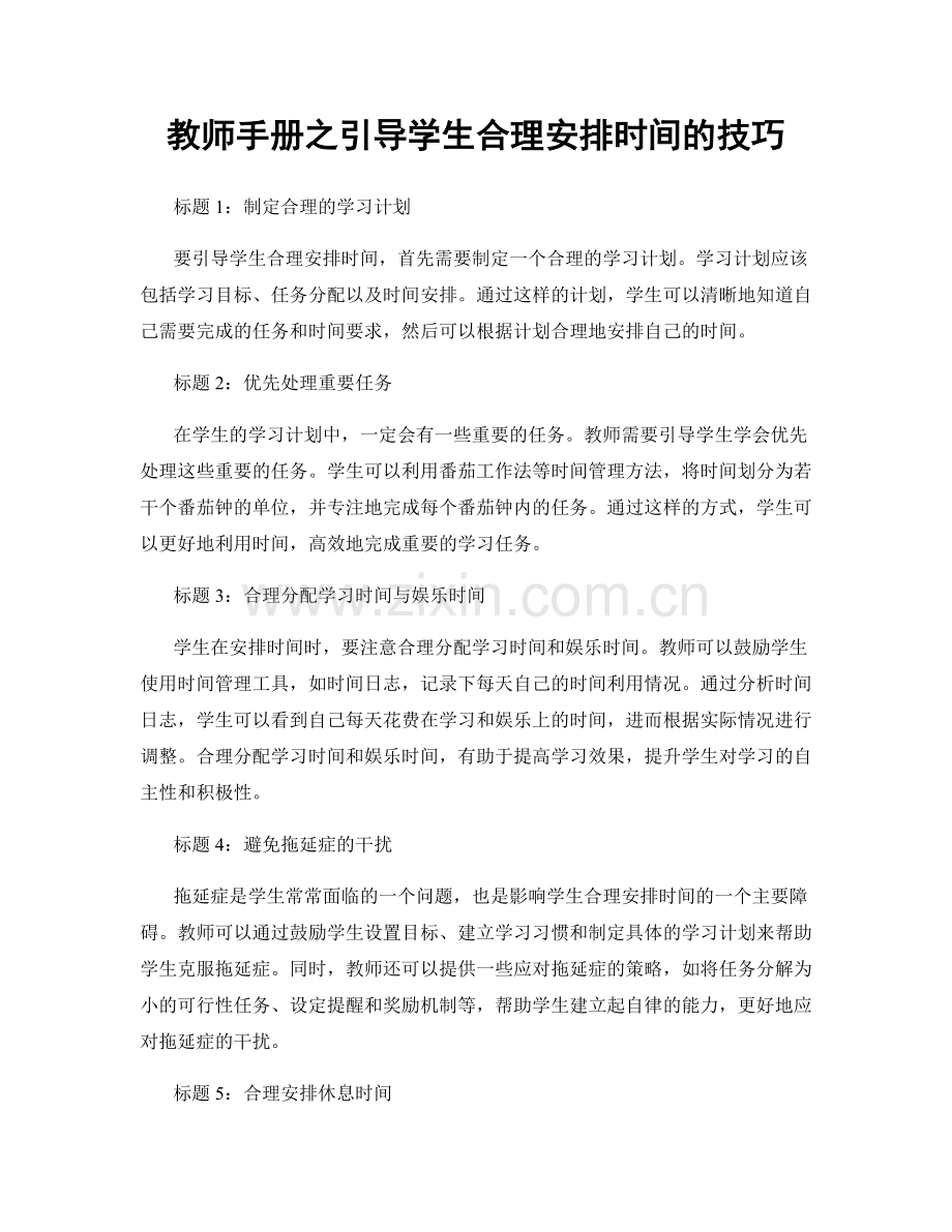 教师手册之引导学生合理安排时间的技巧.docx_第1页