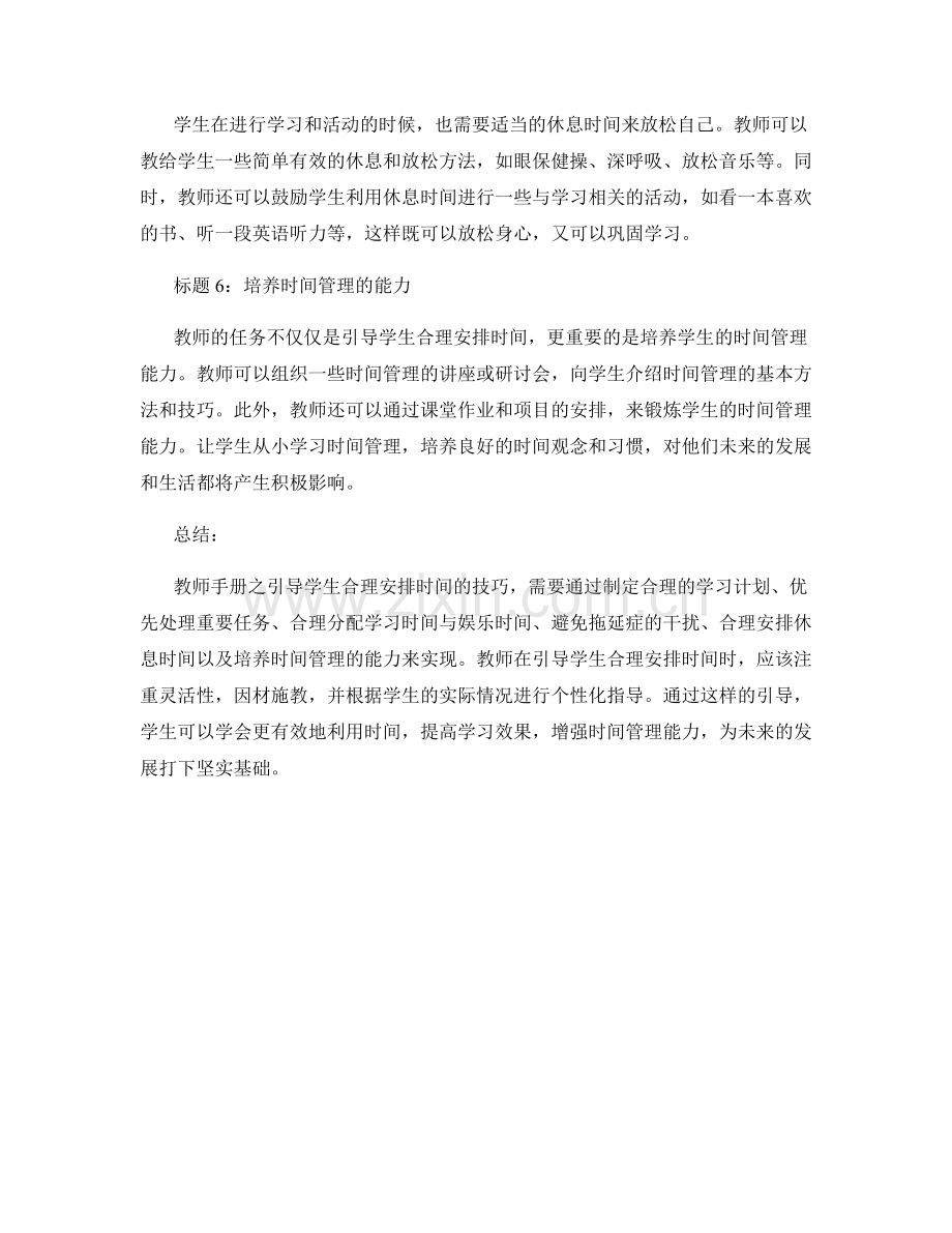 教师手册之引导学生合理安排时间的技巧.docx_第2页