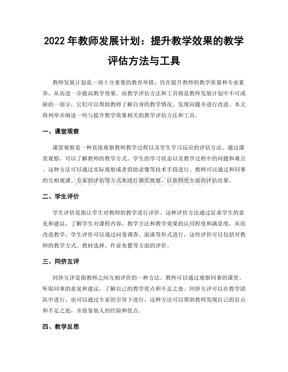 2022年教师发展计划：提升教学效果的教学评估方法与工具.docx_第1页