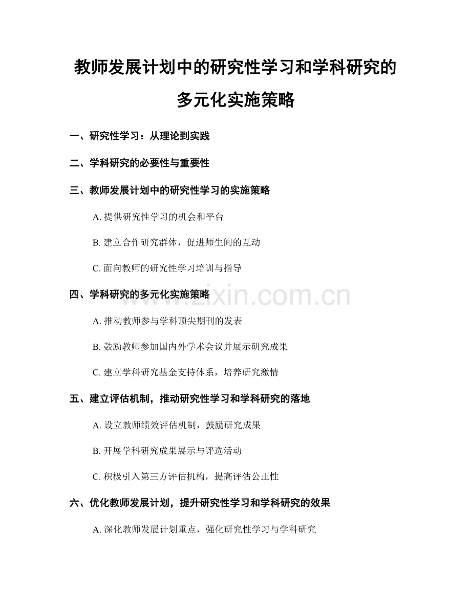 教师发展计划中的研究性学习和学科研究的多元化实施策略.docx_第1页