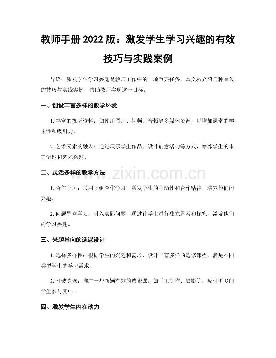 教师手册2022版：激发学生学习兴趣的有效技巧与实践案例.docx_第1页