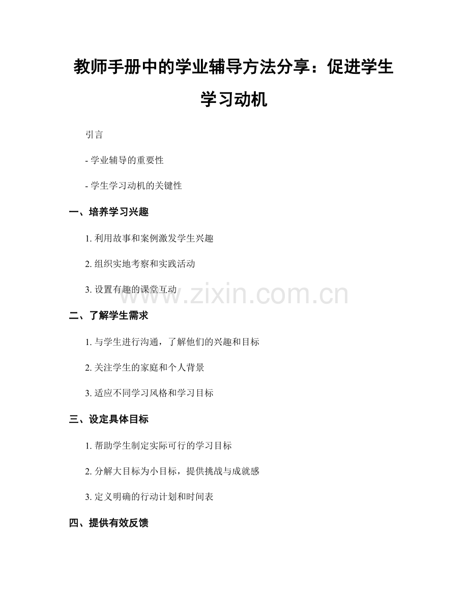 教师手册中的学业辅导方法分享：促进学生学习动机.docx_第1页