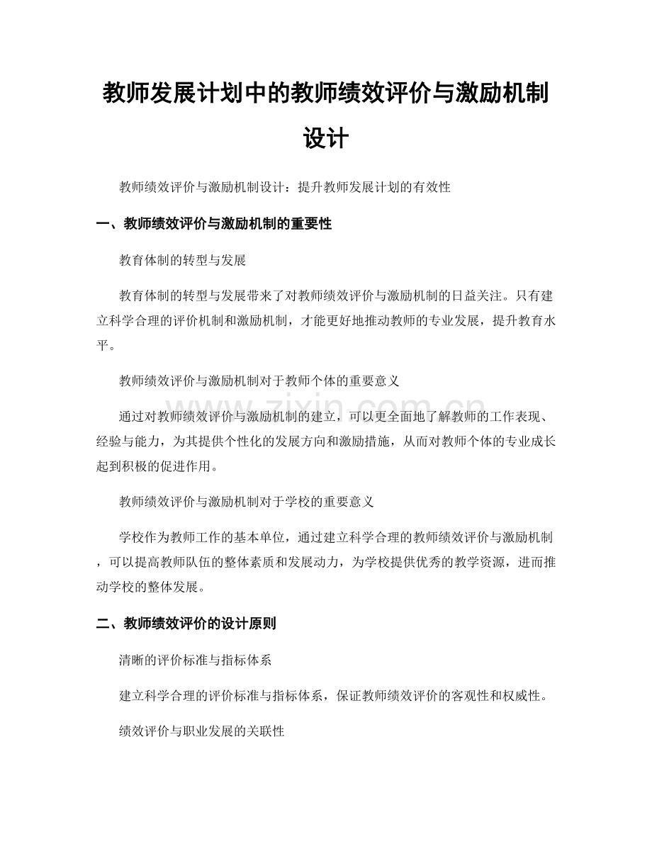 教师发展计划中的教师绩效评价与激励机制设计.docx_第1页