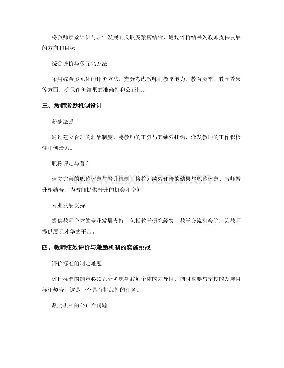 教师发展计划中的教师绩效评价与激励机制设计.docx_第2页