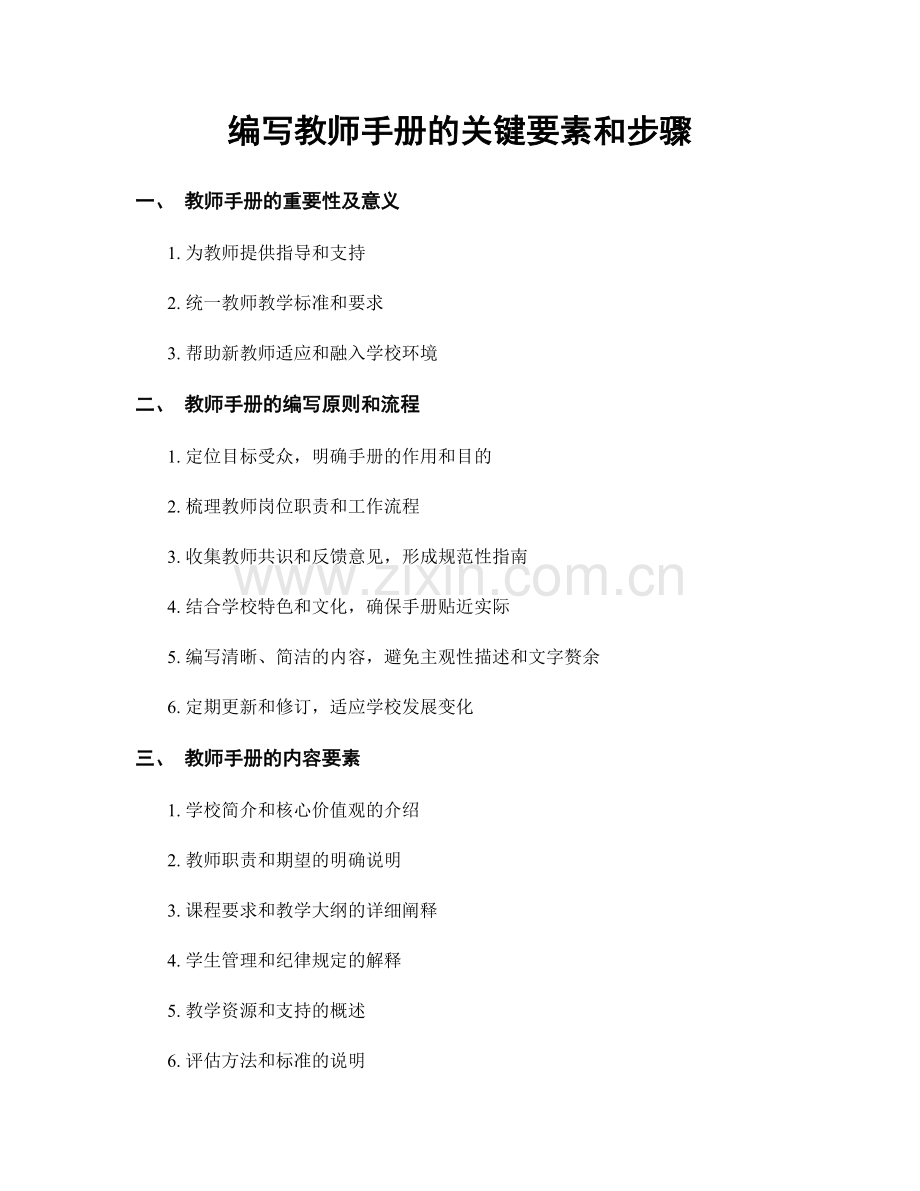 编写教师手册的关键要素和步骤.docx_第1页