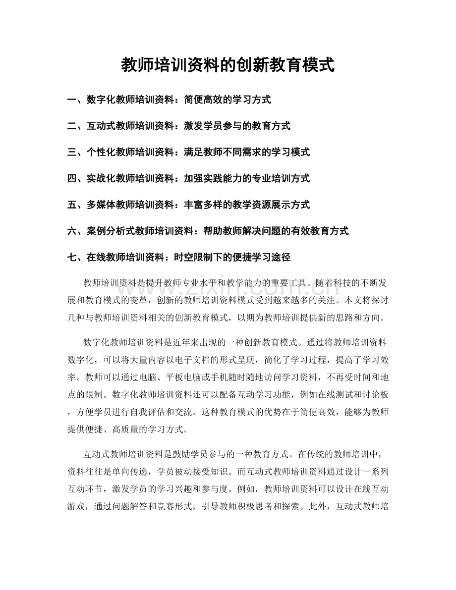 教师培训资料的创新教育模式.docx_第1页