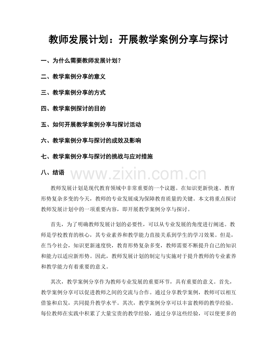 教师发展计划：开展教学案例分享与探讨.docx_第1页