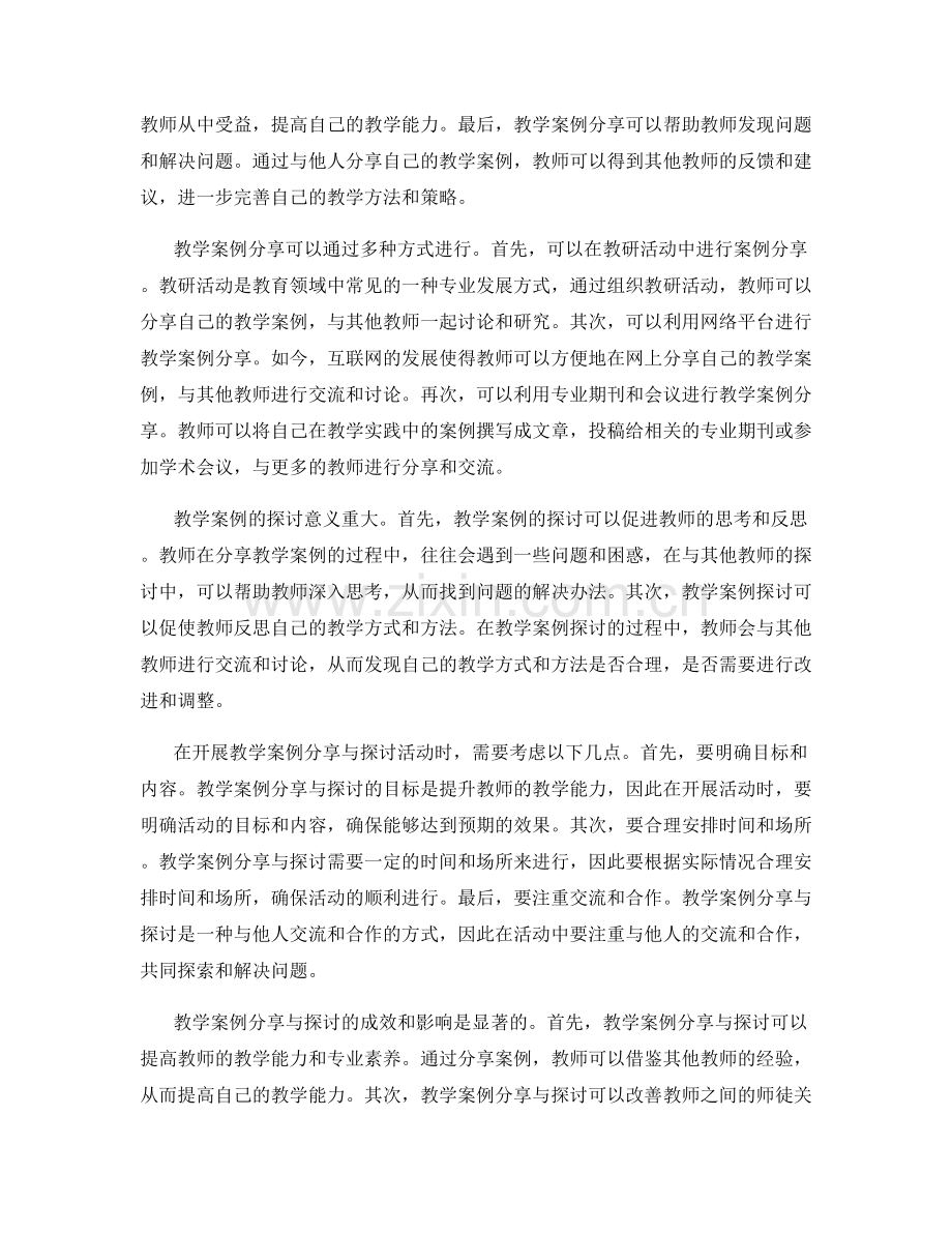 教师发展计划：开展教学案例分享与探讨.docx_第2页