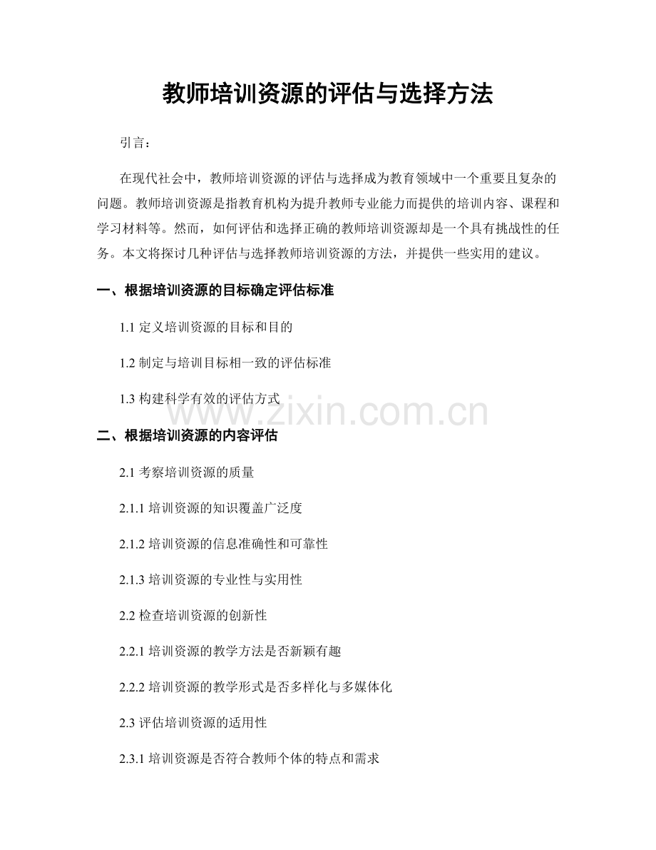 教师培训资源的评估与选择方法.docx_第1页