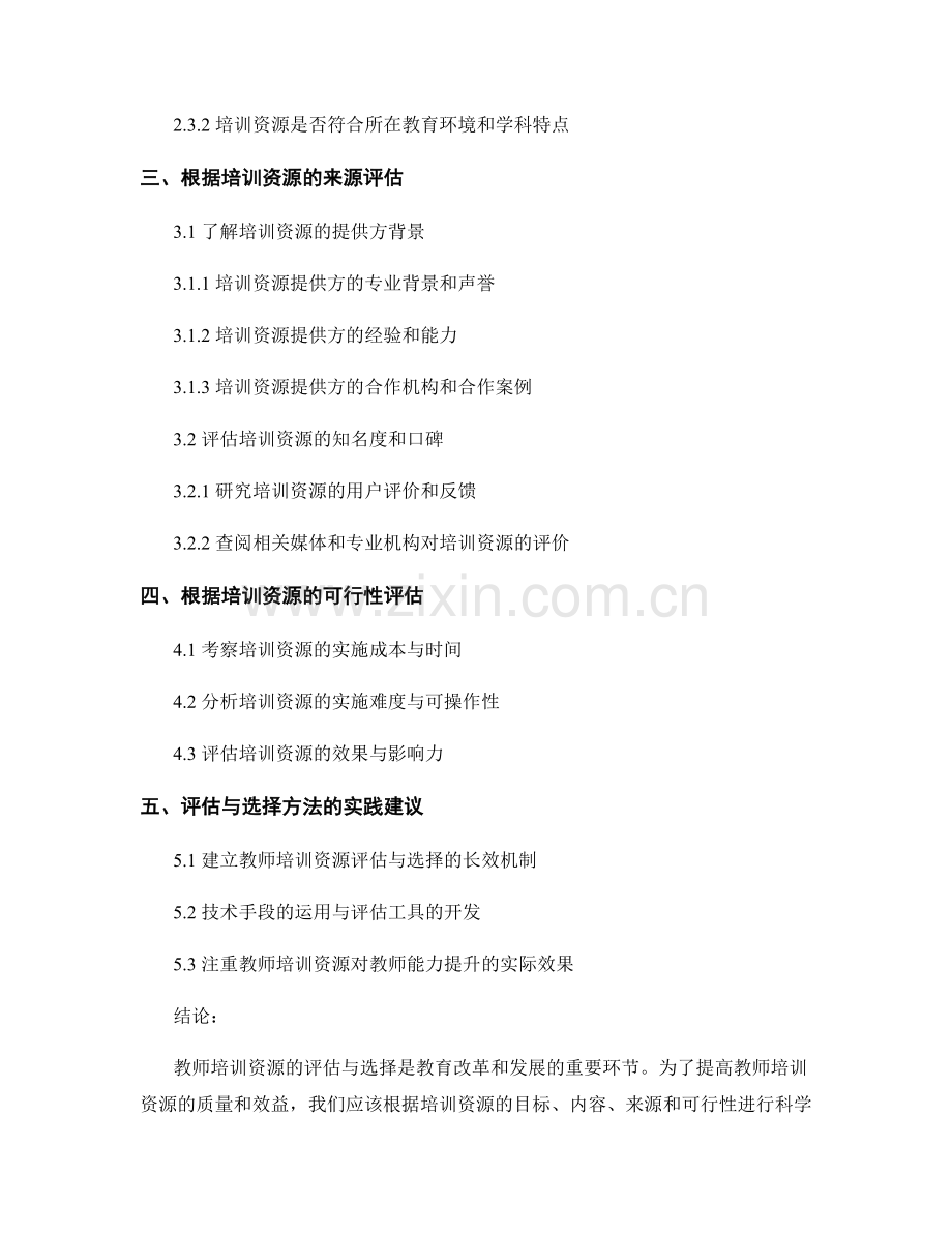 教师培训资源的评估与选择方法.docx_第2页