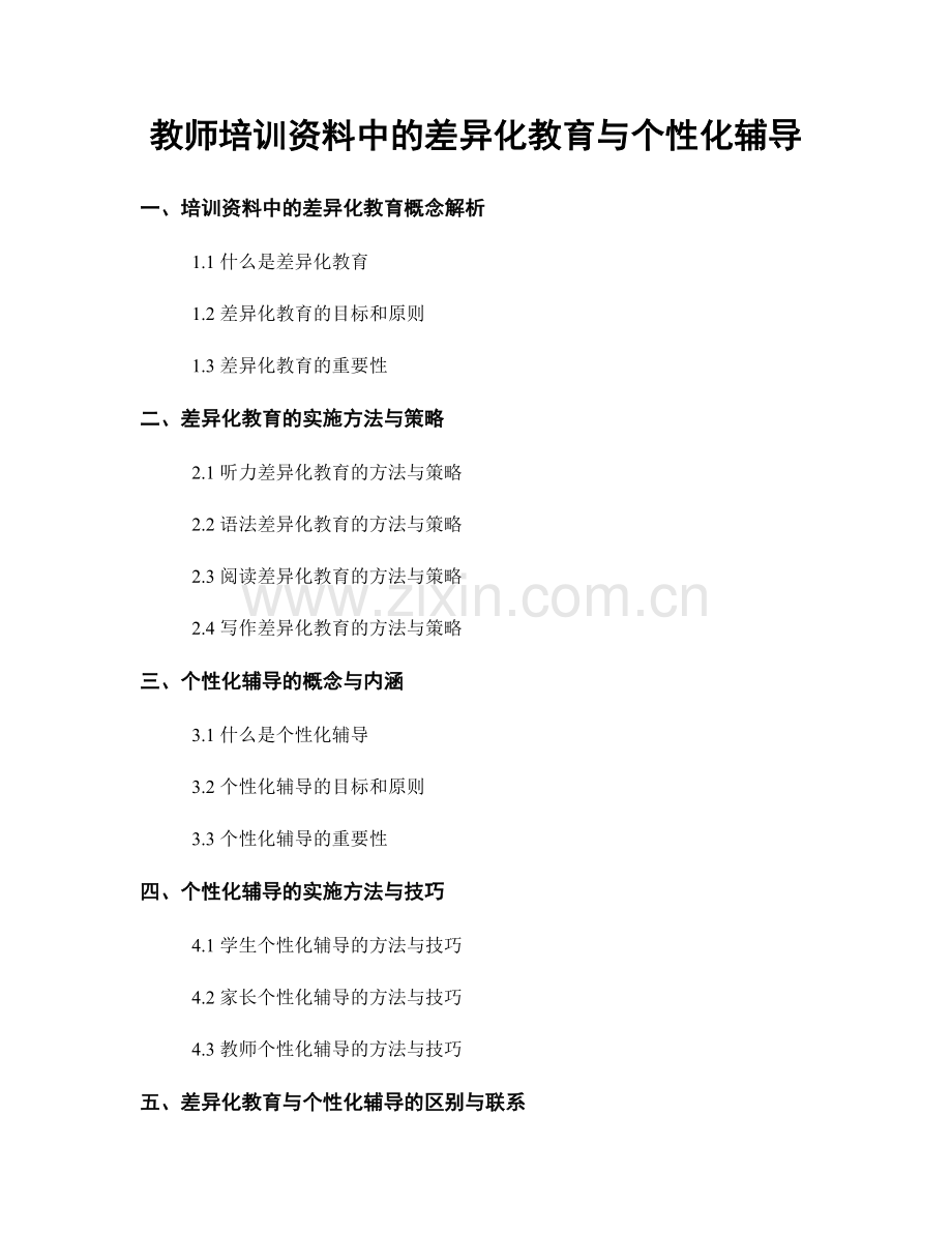 教师培训资料中的差异化教育与个性化辅导.docx_第1页