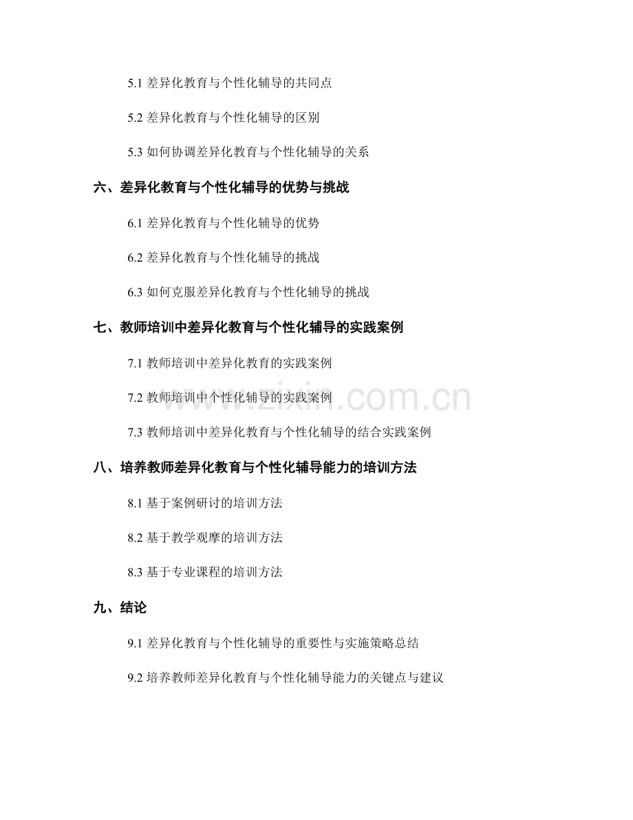 教师培训资料中的差异化教育与个性化辅导.docx_第2页