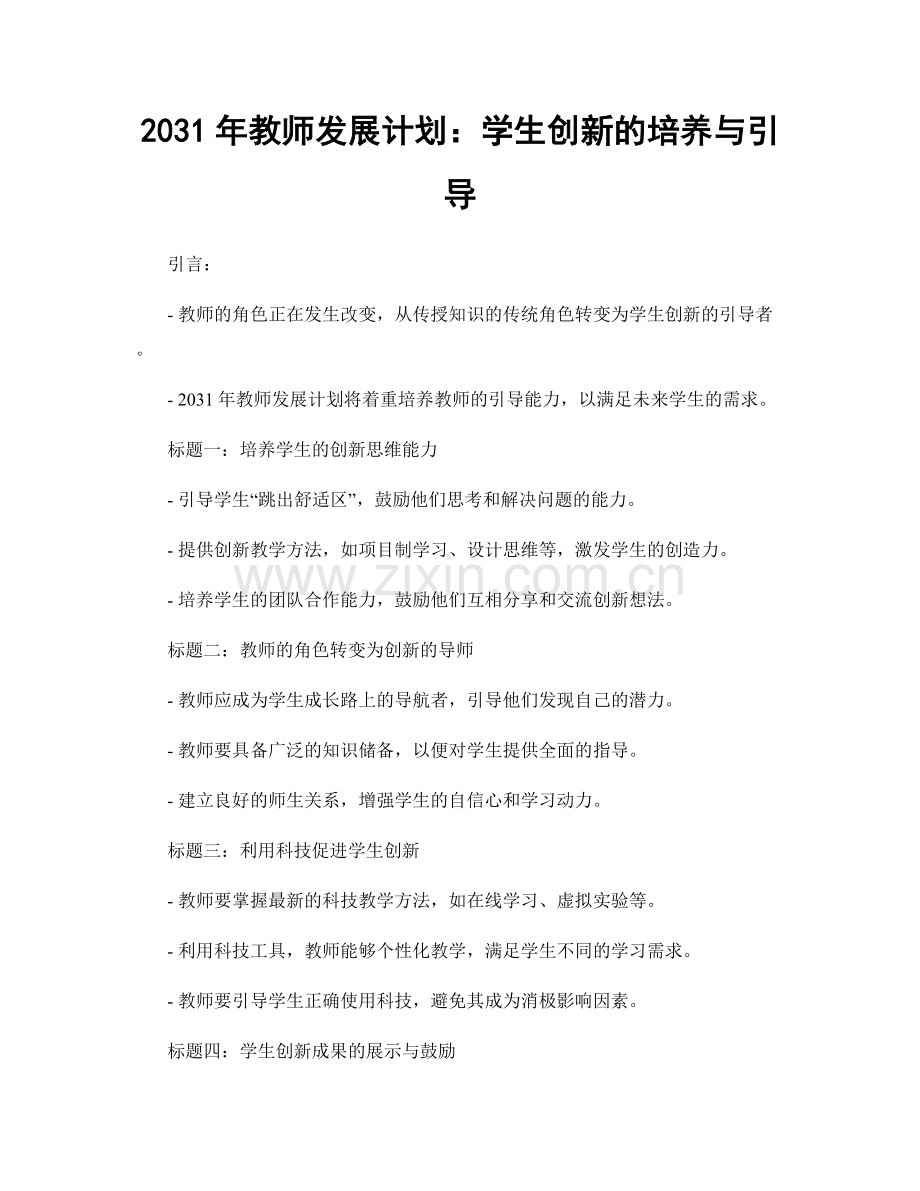 2031年教师发展计划：学生创新的培养与引导.docx_第1页