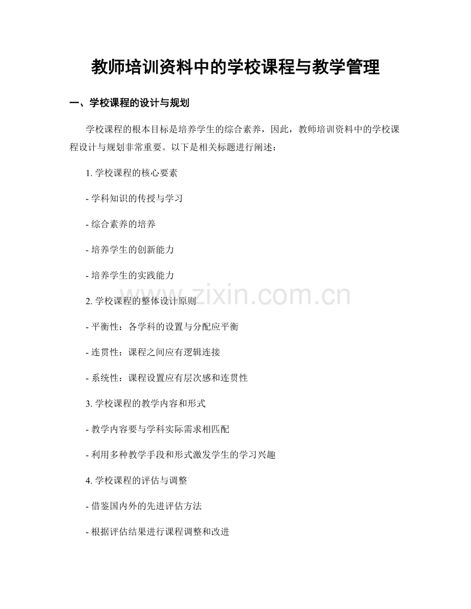 教师培训资料中的学校课程与教学管理.docx_第1页