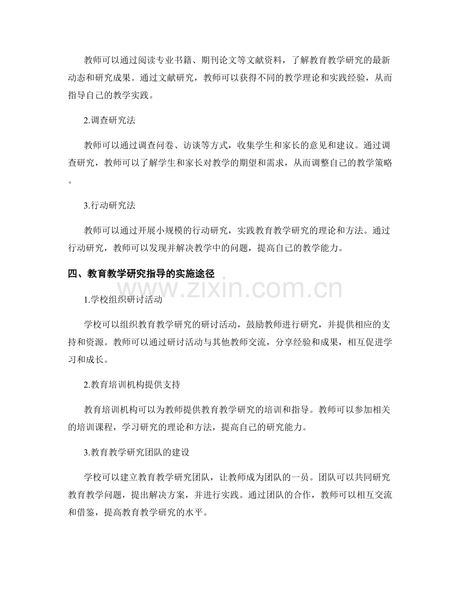 教师发展计划中的教育教学研究指导.docx_第2页