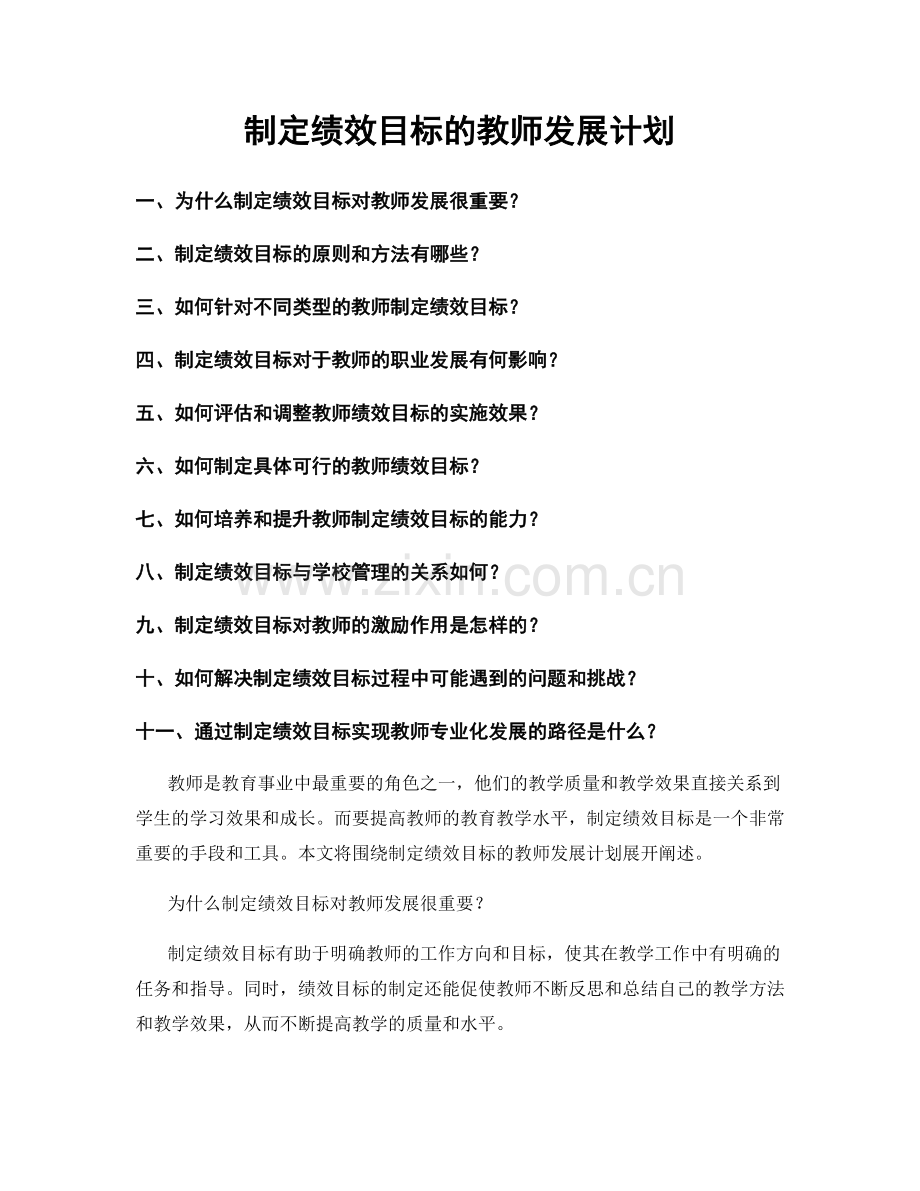 制定绩效目标的教师发展计划.docx_第1页