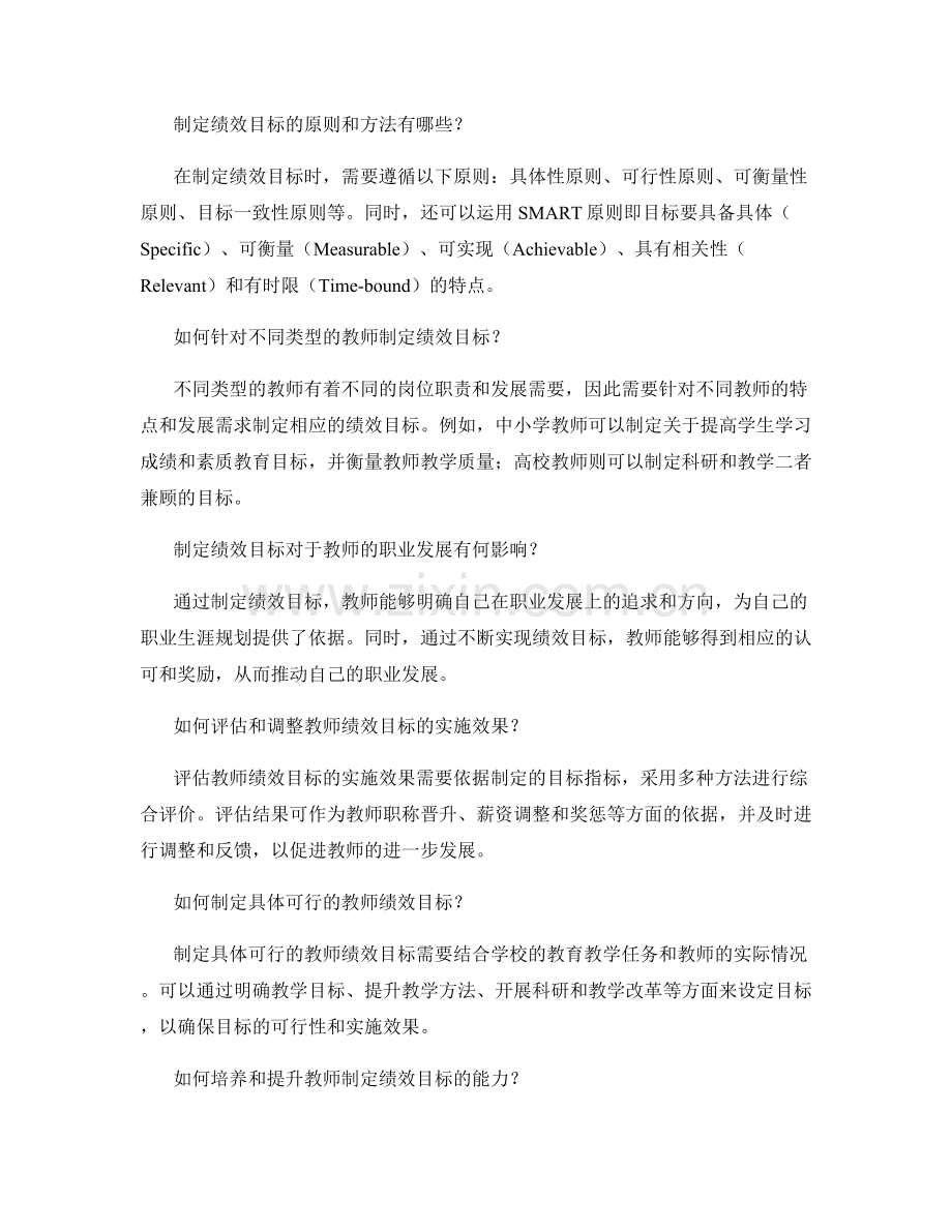 制定绩效目标的教师发展计划.docx_第2页