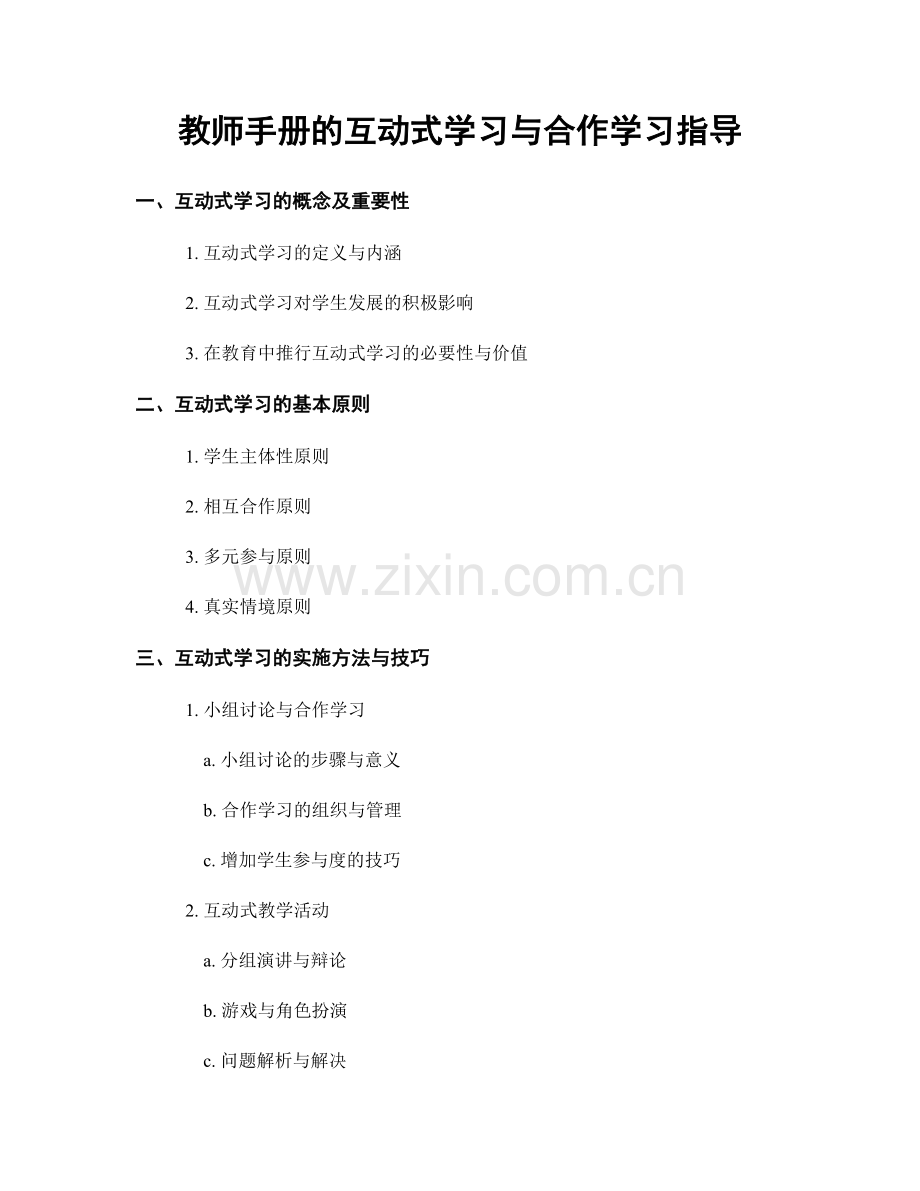 教师手册的互动式学习与合作学习指导.docx_第1页