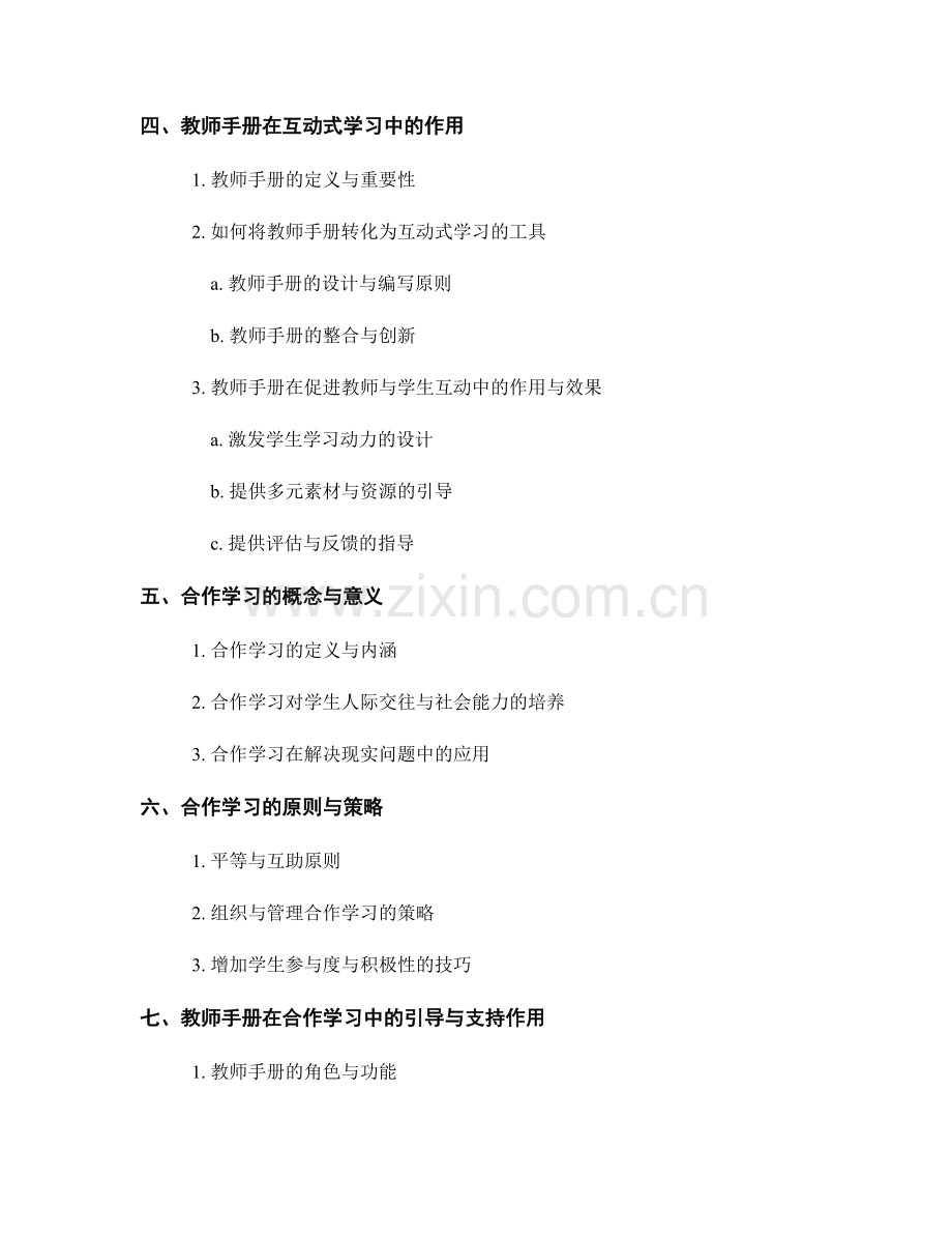 教师手册的互动式学习与合作学习指导.docx_第2页