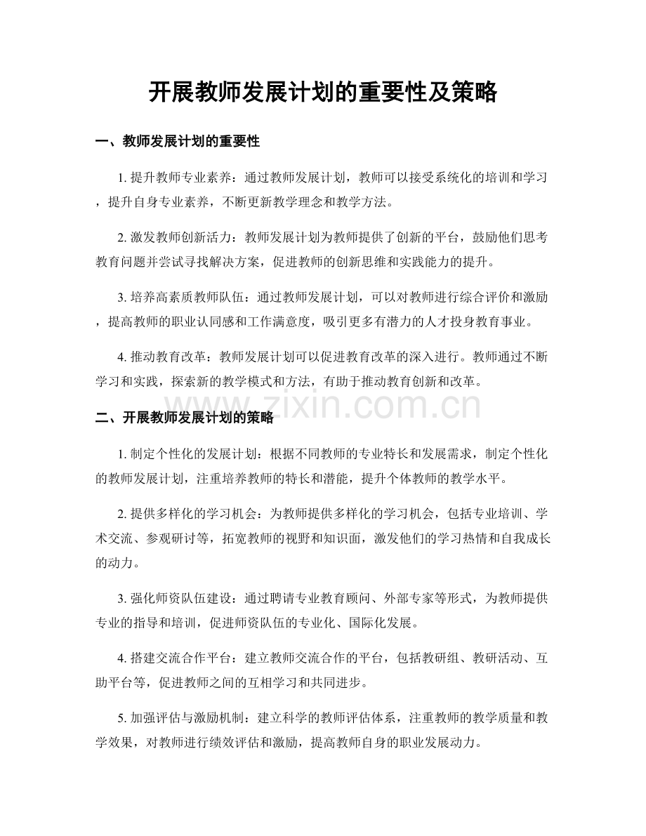 开展教师发展计划的重要性及策略.docx_第1页