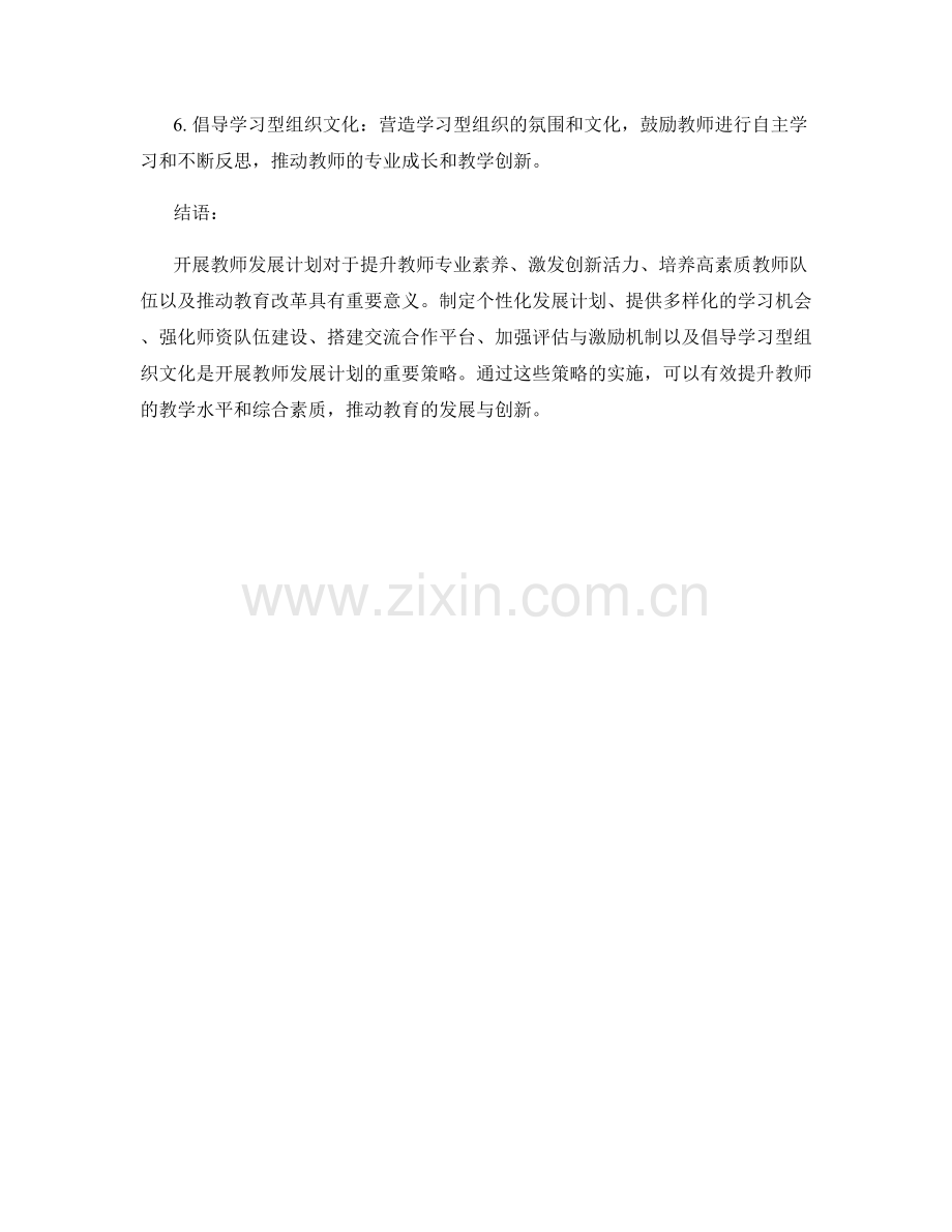 开展教师发展计划的重要性及策略.docx_第2页