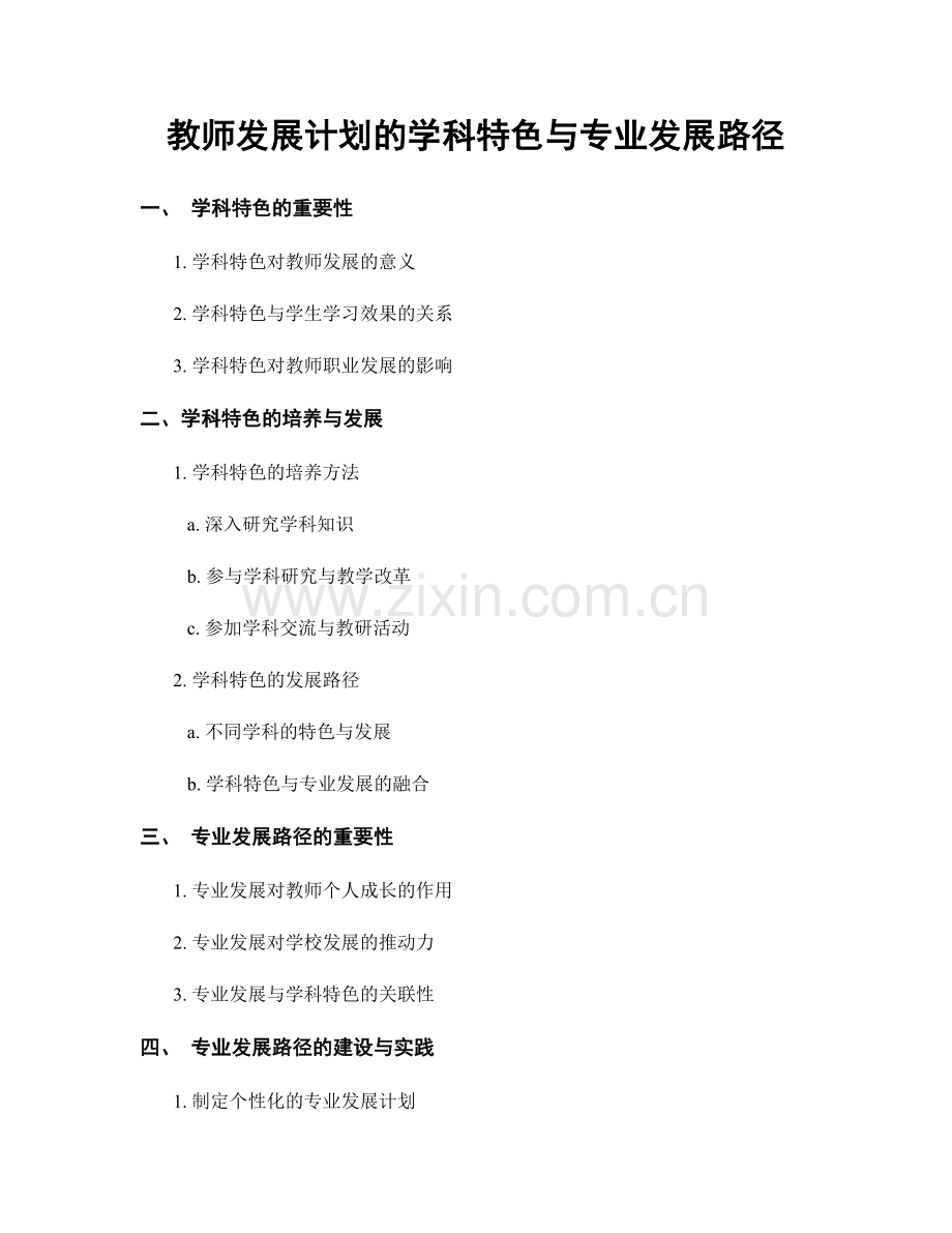 教师发展计划的学科特色与专业发展路径.docx_第1页