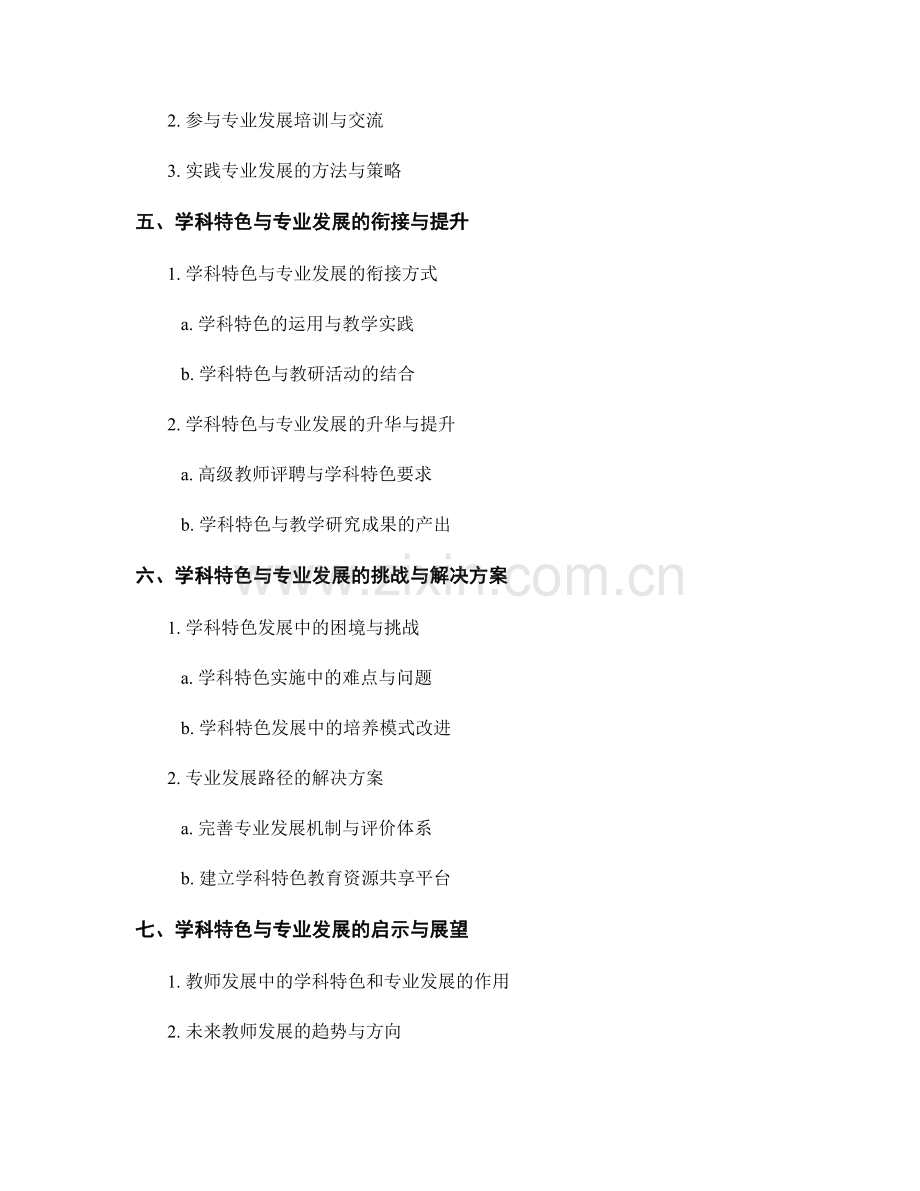 教师发展计划的学科特色与专业发展路径.docx_第2页