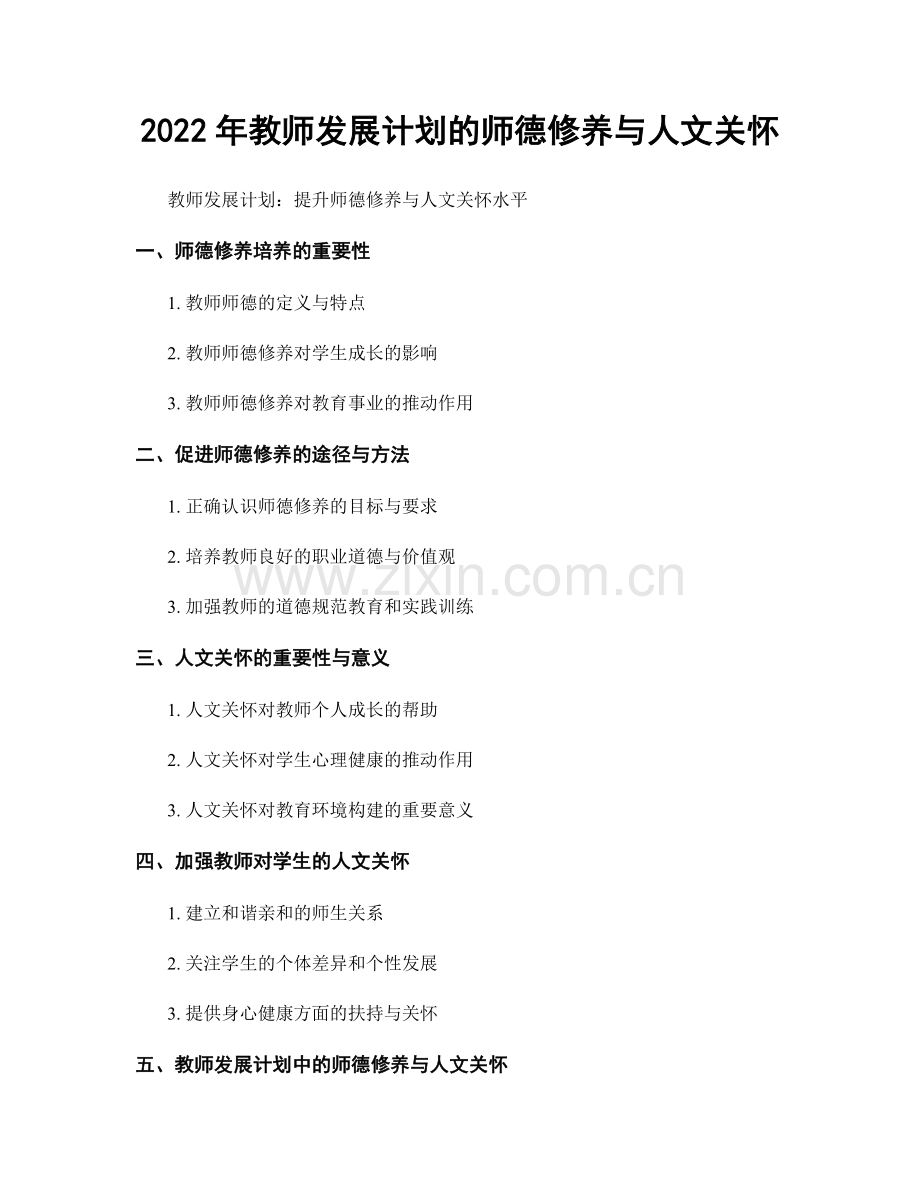 2022年教师发展计划的师德修养与人文关怀.docx_第1页