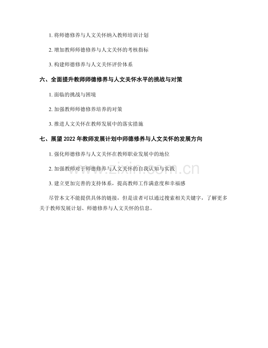 2022年教师发展计划的师德修养与人文关怀.docx_第2页