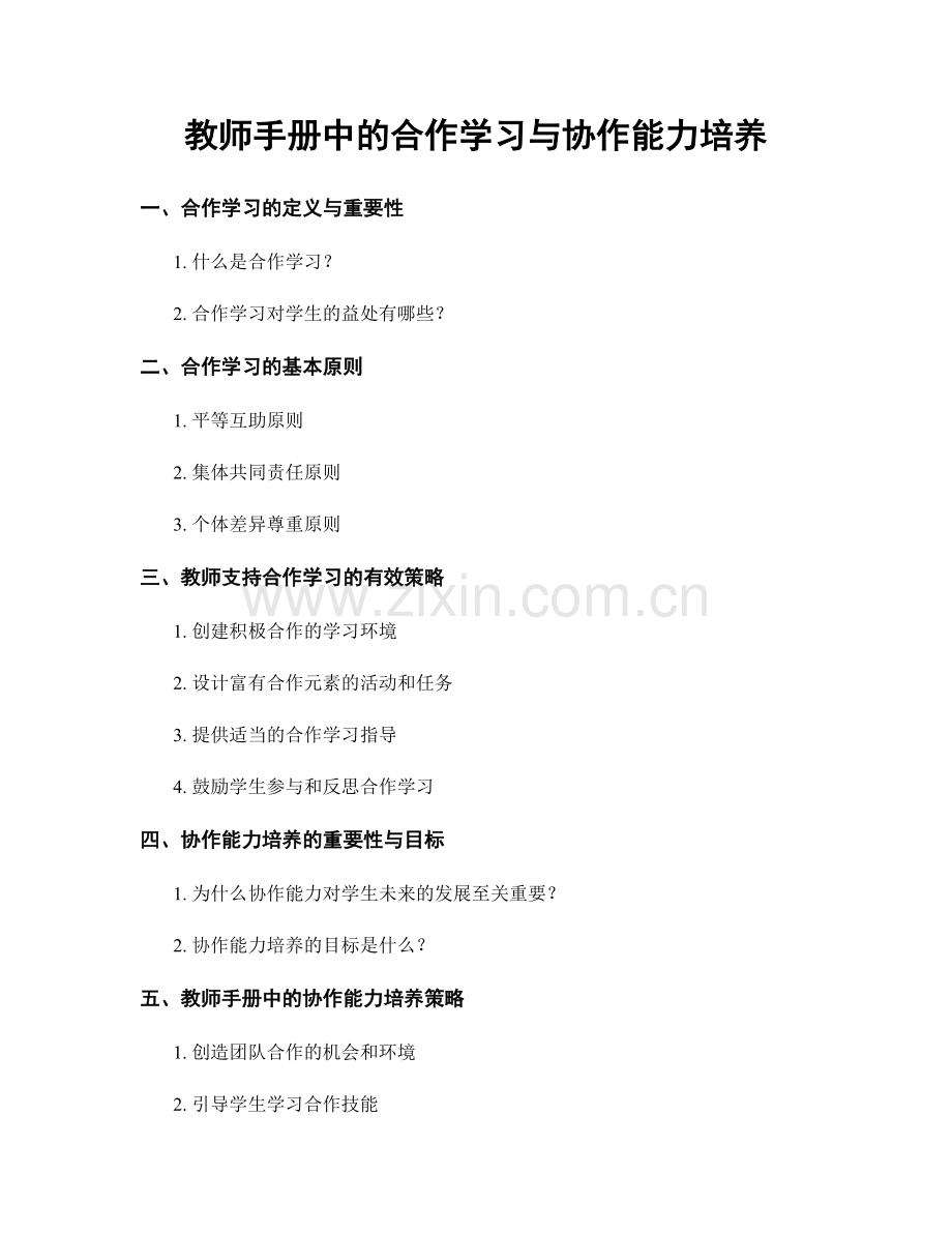 教师手册中的合作学习与协作能力培养.docx_第1页