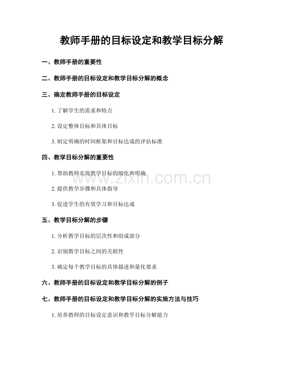 教师手册的目标设定和教学目标分解.docx_第1页