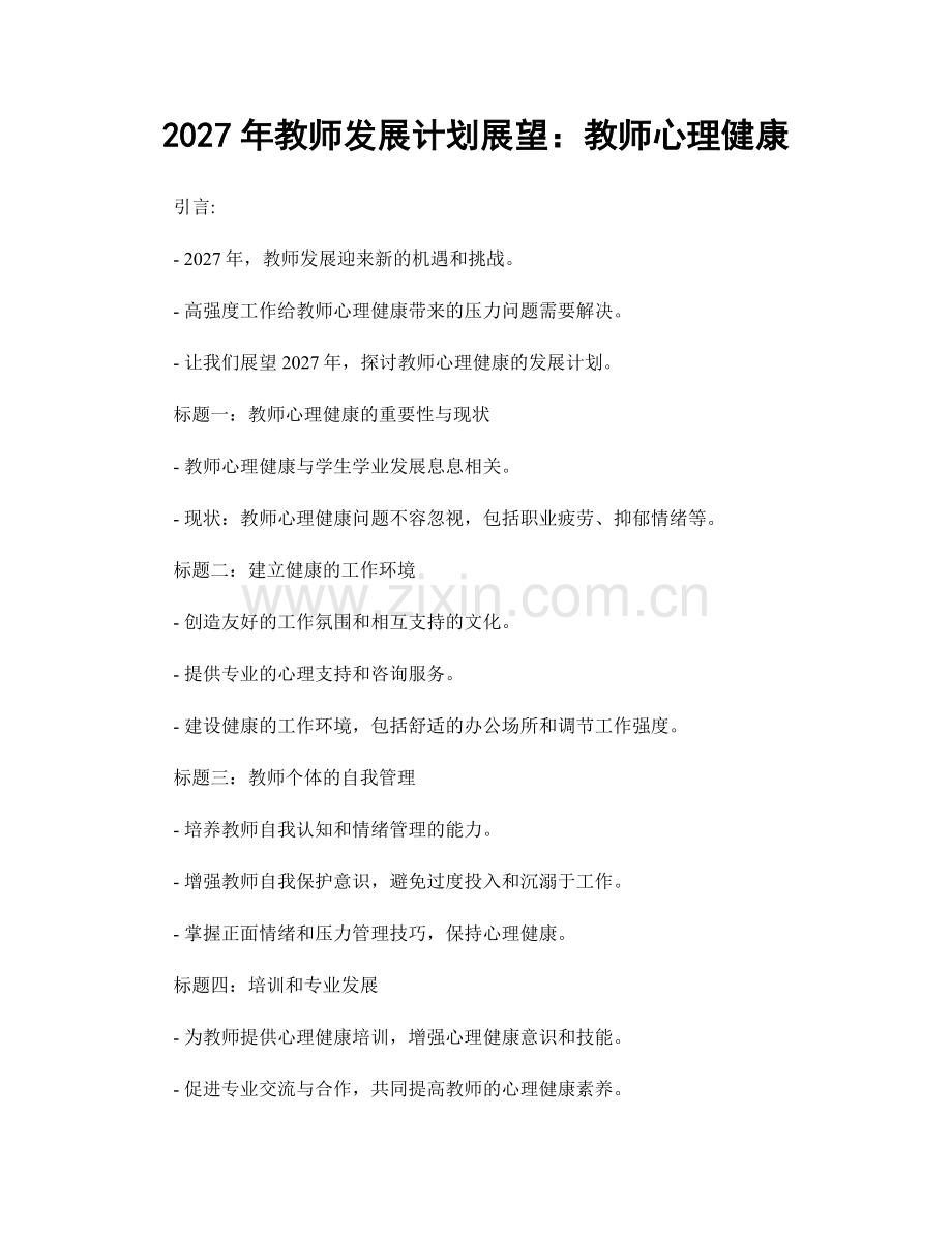 2027年教师发展计划展望：教师心理健康.docx_第1页