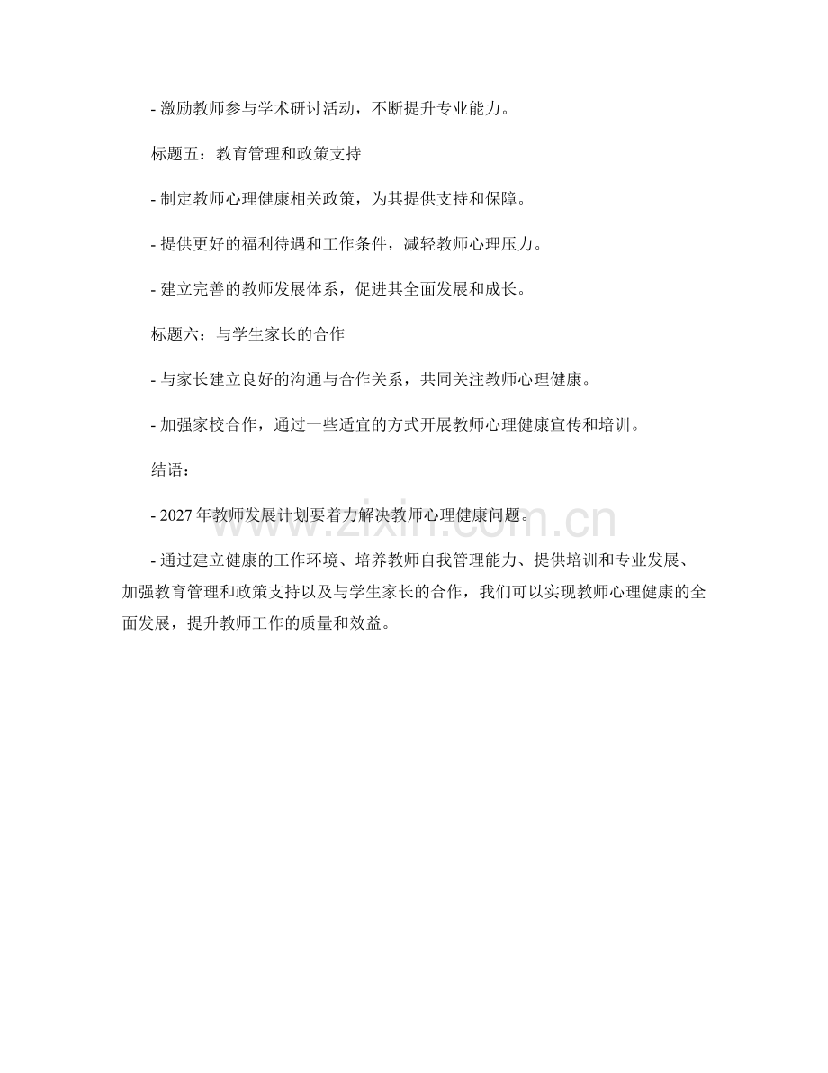 2027年教师发展计划展望：教师心理健康.docx_第2页