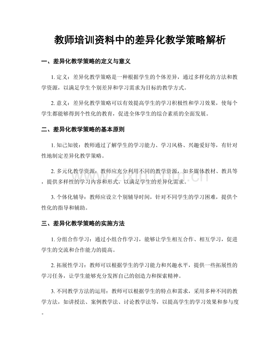 教师培训资料中的差异化教学策略解析.docx_第1页