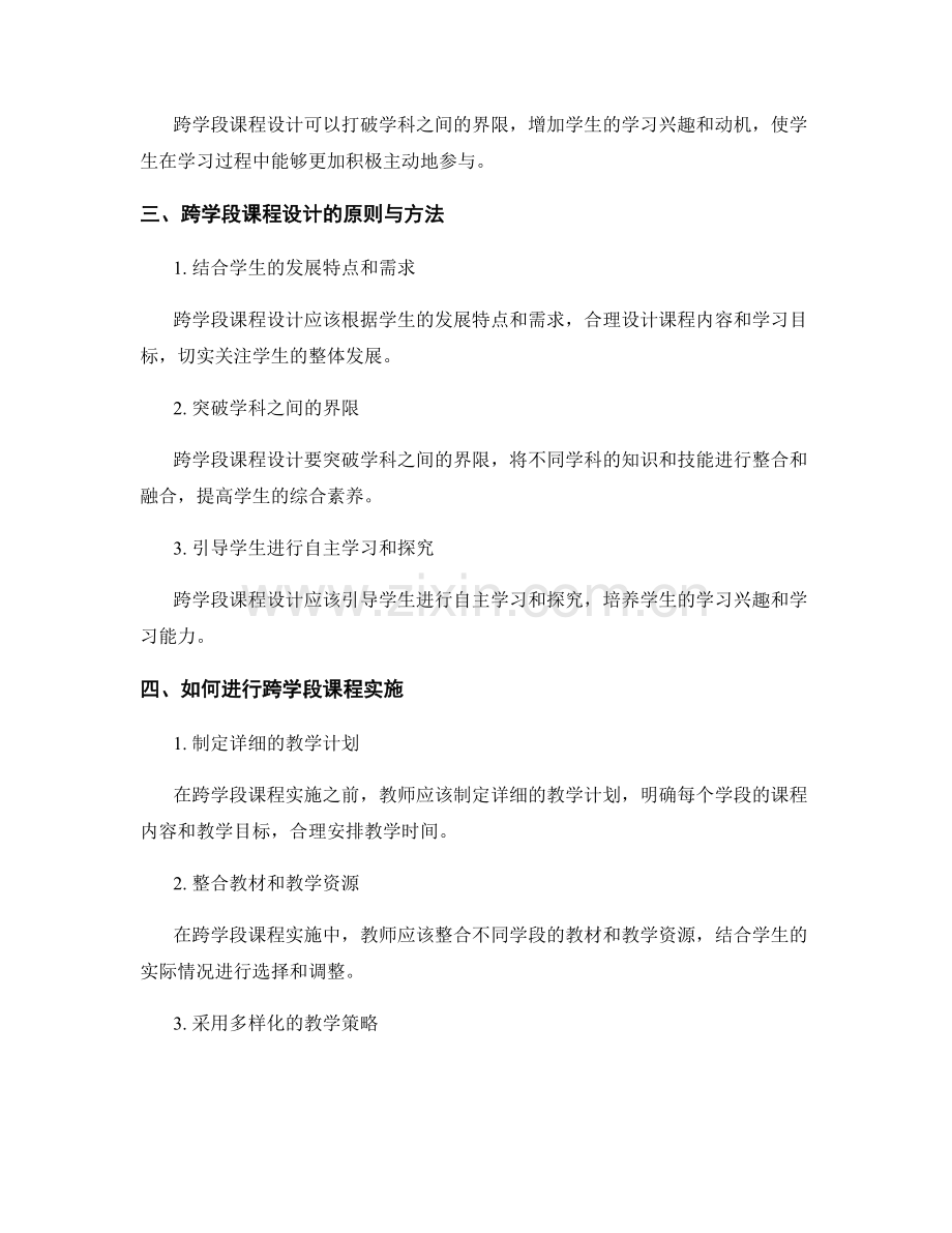 教师培训资料中的跨学段课程设计与实施.docx_第2页