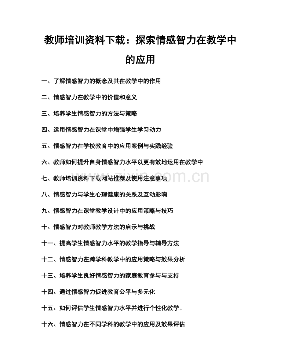 教师培训资料下载：探索情感智力在教学中的应用.docx_第1页