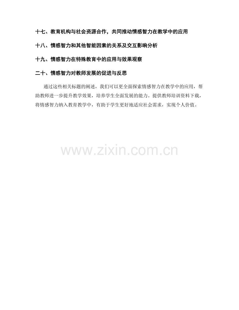 教师培训资料下载：探索情感智力在教学中的应用.docx_第2页