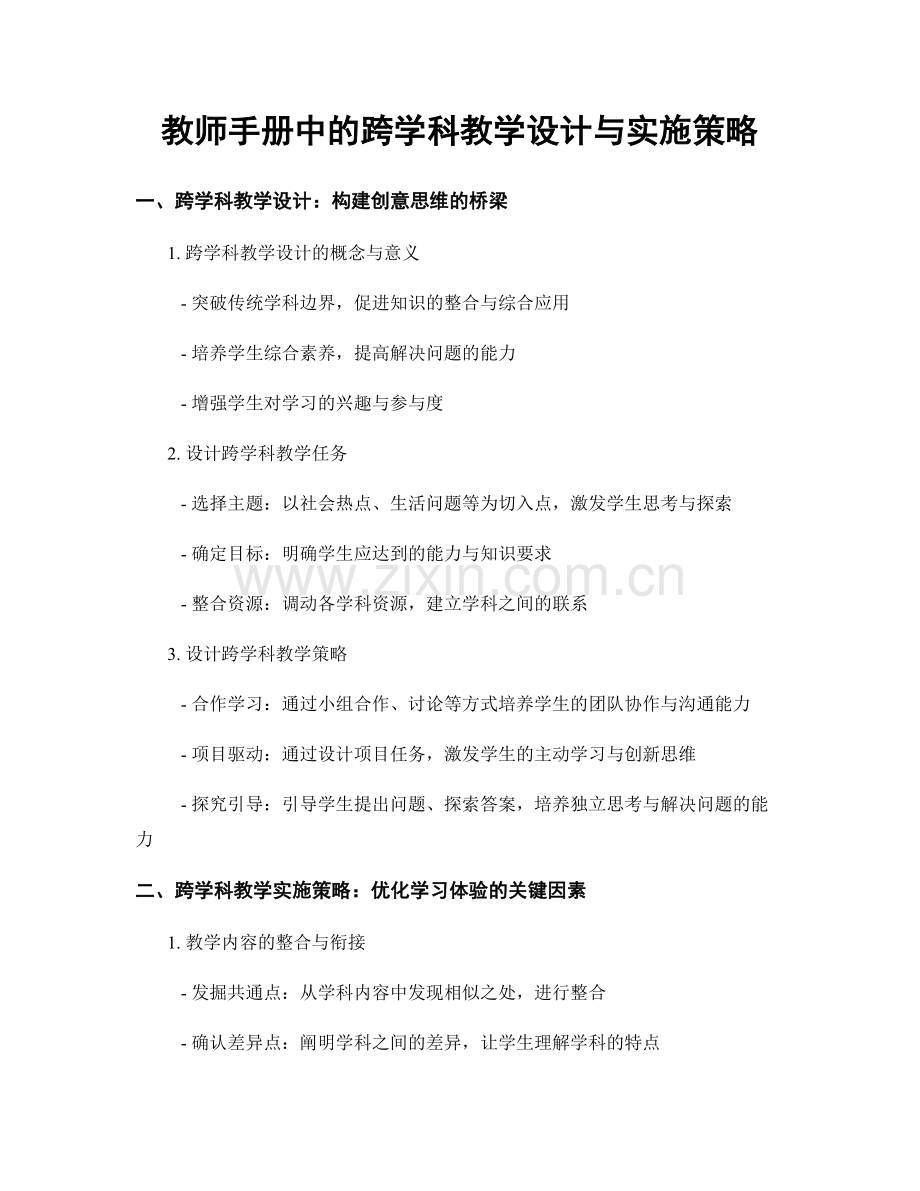 教师手册中的跨学科教学设计与实施策略.docx_第1页