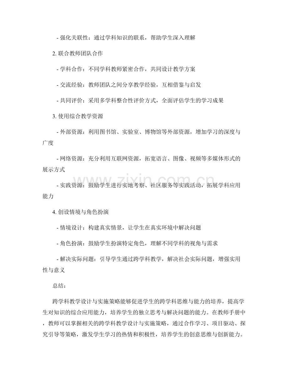 教师手册中的跨学科教学设计与实施策略.docx_第2页