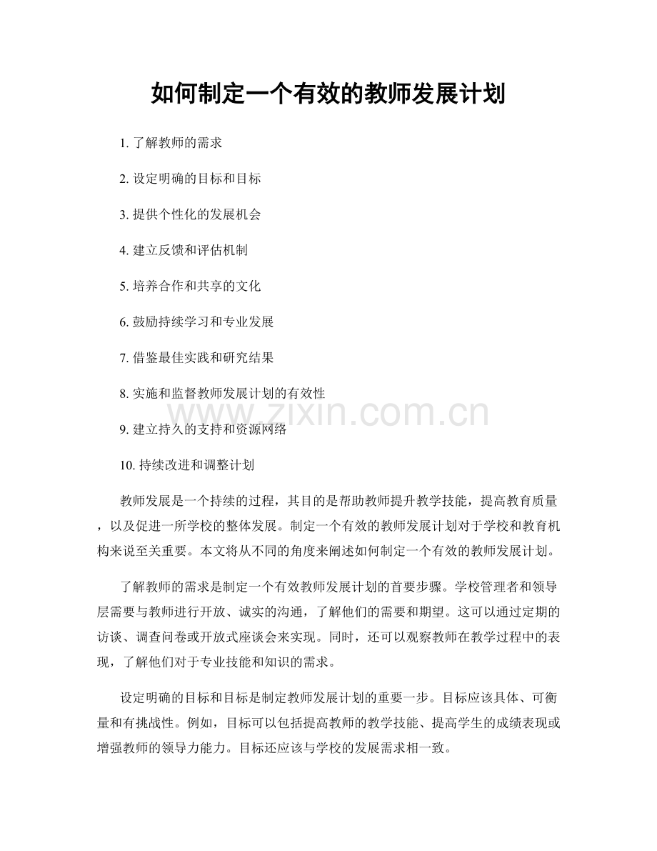 如何制定一个有效的教师发展计划.docx_第1页