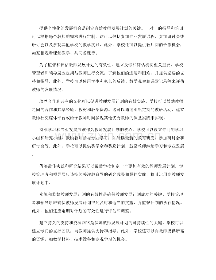 如何制定一个有效的教师发展计划.docx_第2页