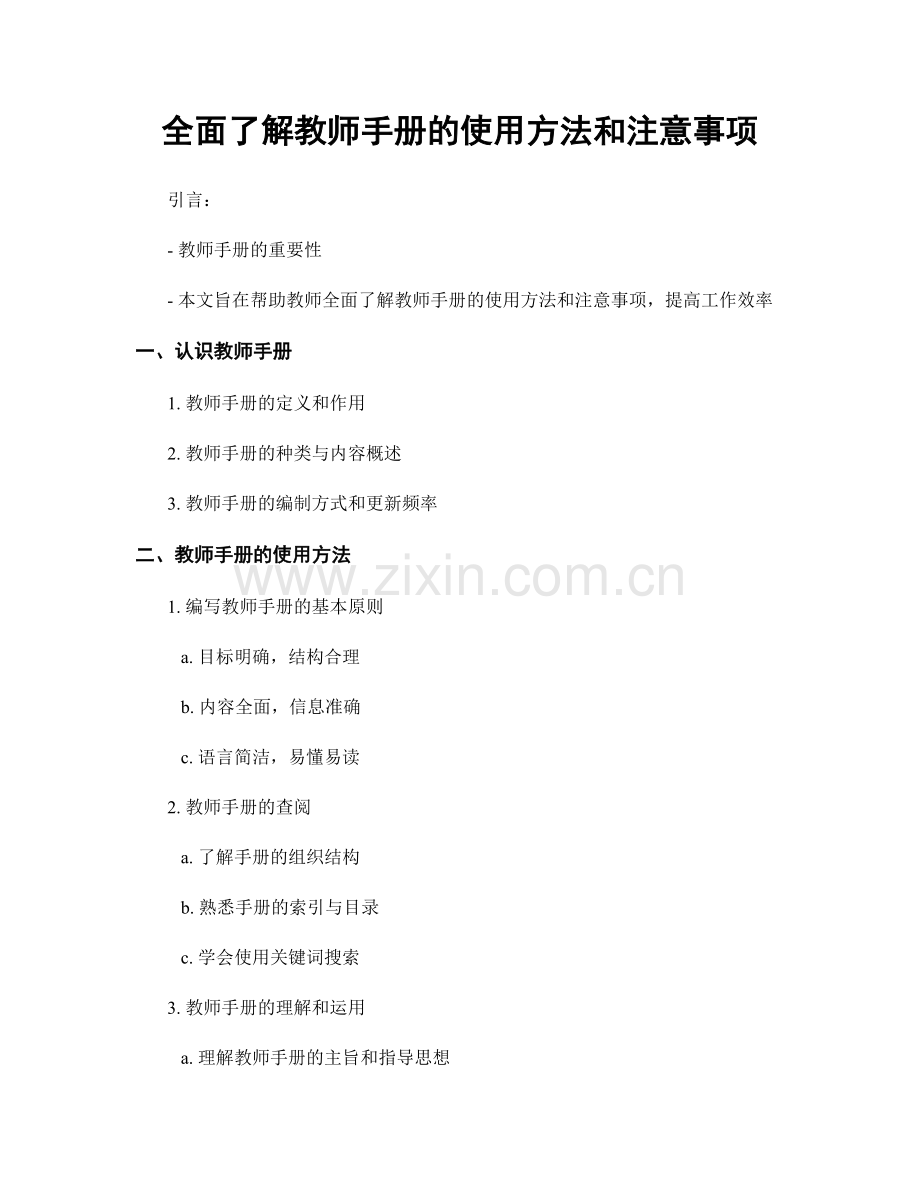 全面了解教师手册的使用方法和注意事项.docx_第1页