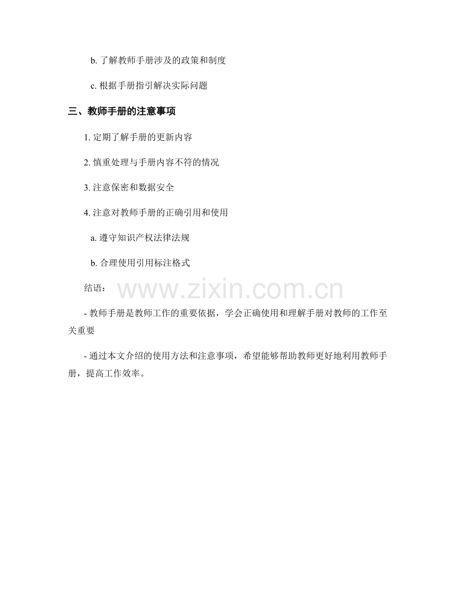 全面了解教师手册的使用方法和注意事项.docx_第2页